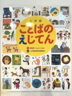 ことばのえじてん 小学館