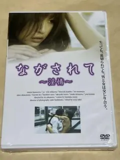 ながされて ～淫情～ 【新品DVD】