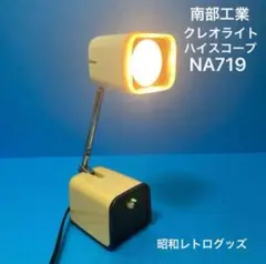 南部工業　クレオライト　ハイスコープ　NA-719 昭和レトロ　ライト 希少