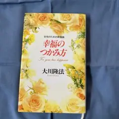 幸福のつかみ方 大川隆法著
