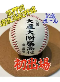 大屋太附属高等学校 初出場記念ボール 2005年