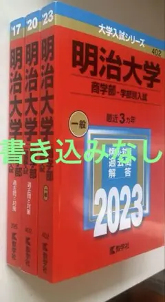明治大学(商学部―学部別入試)2023/2020/2017