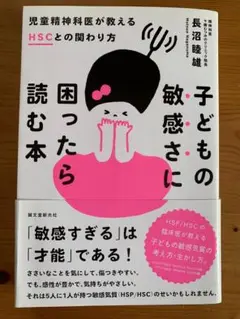 子どものは敏感さに困ったら読む本