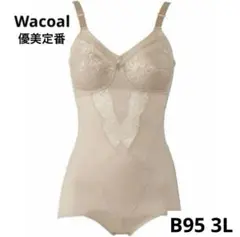ワコール　ボディスーツ　ＡＲＡ１６８　優美定番　B95 3L　新品　匿名配送