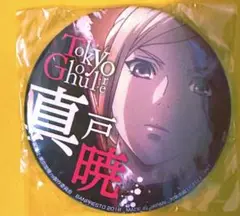 新品 未開封 美品 東京喰種:re 真戸暁 缶バッジ 1点のみ 早い者勝ち！
