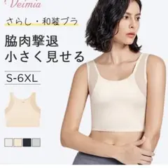 Veimia ヴェーミア　和装ブラ　さらし