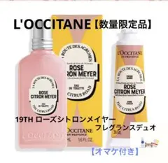 【未開封】ロクシタン期間限定　ローズシトロンメイヤー オードトワレ 50mL 新発売】ローズシトロンメイヤー｜ロクシタン公式通販
