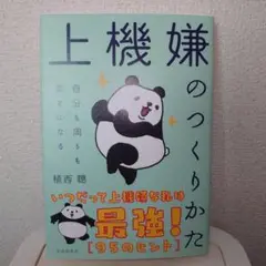 上機嫌のつくりかた : 自分も周りも幸せになる
