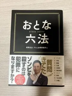 おとな六法 阿部浩二著
