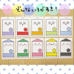 カード どんな色がすき？ 保育教材 ペープサート