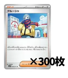 グルーシャ ポケカ 300枚セット