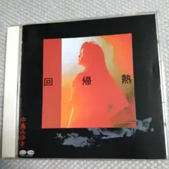中島みゆき！ 「回帰熱」ポニーキャニオン旧規格盤廃盤貴重 CD