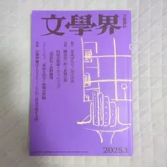文学界 2025年1月号