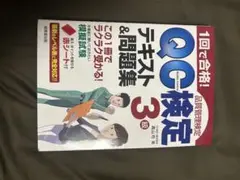 QC検定参考書