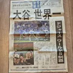 大谷翔平 号外　令和6年10月31日