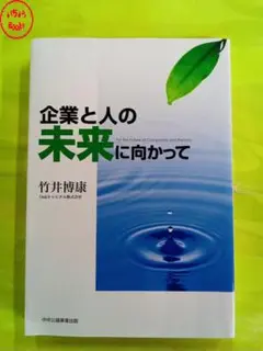 企業と人の未来に向かって