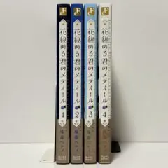 ⭐️美品⭐️ 花秘める君のメテオール　4巻セット