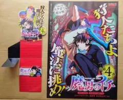 【魔男のイチ】4巻告知B3ポスター&スタンドPOP★非売品 販促