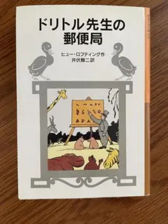 ドリトル先生の郵便局