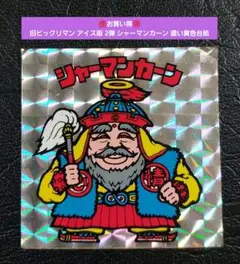 1639【お買い得】旧ビックリマン アイス版 2弾 シャーマンカーン 濃黄色台紙