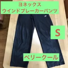 YONEX ウインドブレーカーパンツ Sサイズ