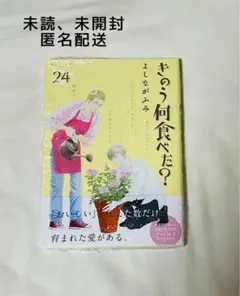 【未開封】きのう何食べた？　24巻　最新刊