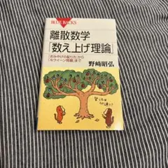 離散数学　数え上げ理論（ブルーバックス）