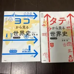 ヨコから見る世界史、タテから見る世界史　2冊セット