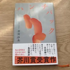 ハンチバック　市川沙央