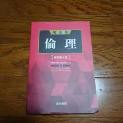 用語集 倫理