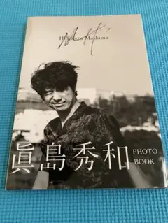 眞島秀和 PHOTO BOOK「MH」 - メルカリ