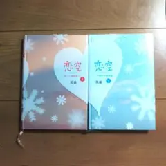 恋空 上・下 セット