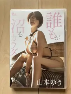 山本ゆう/誰もが沼るカラダ