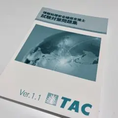 情報処理安全確保支援士 試験対策問題集