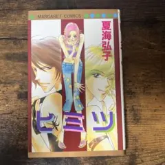 ヒミツ-夏海弘子