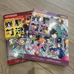実験対決シリーズ　全42巻セット 28巻のみ欠品　直接引取割引あり 2025年最新】実験対決 42の人気アイテム - メルカリ