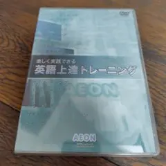 楽しく実践できる英語上達トレーニング