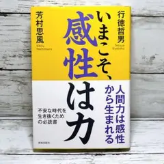 いまこそ、感性は力