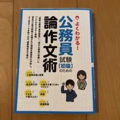 よくわかる!公務員試験(初級)のための論作文術