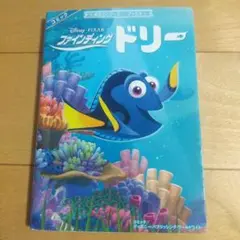 ファインディング・ドリー まるごとディズニーブックス コミック