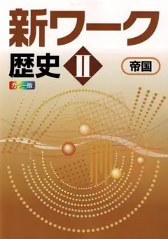 【即発送】新ワーク 歴史Ⅱ 中2 帝国書院 教科書準拠 新品 最新版