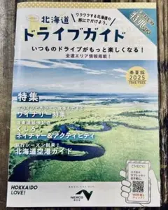 北海道 ドライブガイド 2025春夏版 クーポン付