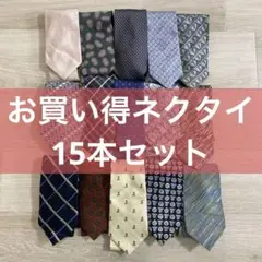 【お買い得セットA 】ネクタイセット 多様な色と柄 15本