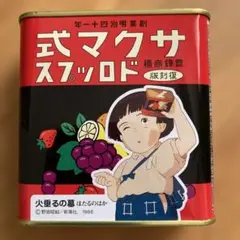 【希少】サクマ式ドロップス 火垂るの墓 ジブリ レトロ缶 復刻缶