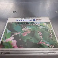 デュエットヒット集