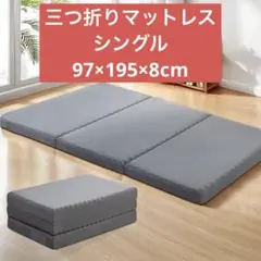 3つ折りマットレス シングル 高反発 厚さ8 cm 28D高密度　洗えるカバー