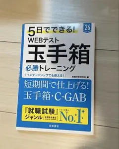5日でできる! WEBテスト 玉手箱