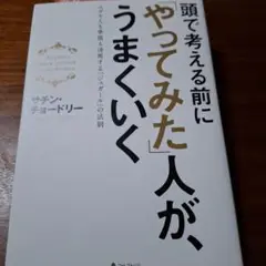 頭で考える前に「やってみた」人が、うまくいく