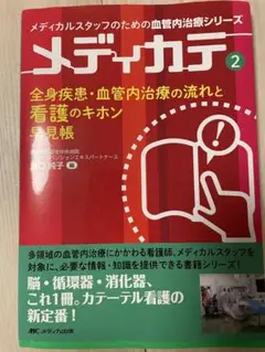 ☆専用☆メディカテ③ 全身血管、カテーテルアブレーション　合計2冊 専用メディカテ③ 全身血管、カテーテルアブレーション 合計2冊