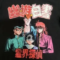 幽☆遊☆白書 Tシャツ 90年代ヴィンテージ アニメキャラクター 黒 Sサイズ